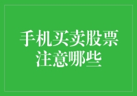 投资领域中的手机炒股：买卖股票时需注意的关键事项