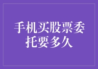 现在手机买股票委托到底要多长时间？快来看看最新的调查结果！