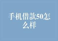 手机借款50元，轻松应对生活小烦恼