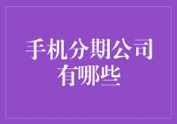 神秘的手机分期世界：那些搞分期的公司都是谁？