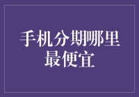 手机分期哪家强？哪家分期最便宜，你知道吗？你可能错过了！