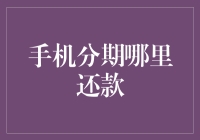 手机分期？别闹了，我还能一次性付清呢！