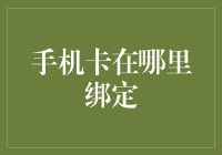 手机卡在哪儿绑定？不如问问你的钱包！