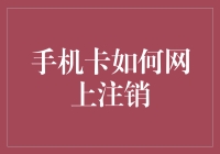 如何在网上便捷地注销手机卡：详解步骤与注意事项