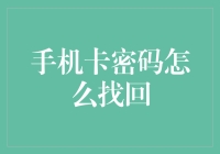 手机卡密码忘了怎么办？一招教你轻松解决！