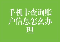 如何轻松查询手机卡账户信息？