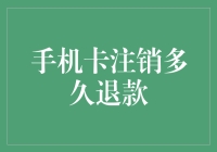 拆解手机卡注销退款流程：如何加快退款速度？