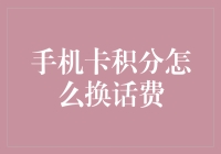 手机卡积分大作战：如何用积分换取话费，让积分不再只是数字