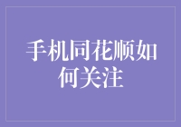 手机同花顺操作指南：精确关注心仪股，轻松构建投资组合