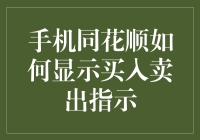 手机同花顺：如何让买入卖出指示从黑科技秒变生活小技巧