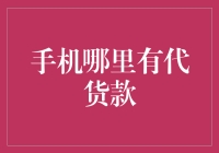 你的手机能不能帮我贷款，毕竟它比我聪明？