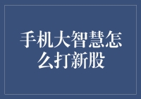 手机大智慧打新股：从菜鸟到新股王的奇幻之旅