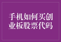 手机如何买卖创业板股票代码：以科技力量打通投资脉络