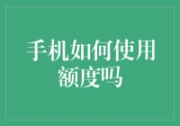 手机怎么用了额度，明明没有刷卡却收到了信用卡还款提醒？