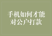 手机银行如何安全便捷地对企业账户进行打款