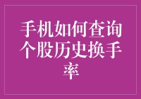 手机如何查询个股历史换手率？让我来教你一招股市八卦秘籍