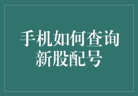 新股配号查询小技巧：手机轻松搞定！