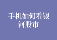 手机如何看银河股市：别告诉我你还在用星球大战里的光剑！