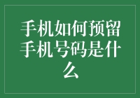 怎样在银行预留手机号？这些步骤你需要知道！