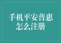 如何快速注册手机平安普惠？