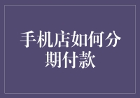 手机店分期付款，让你做回996里的高端玩家