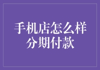 手机分期付款：聪明购机新方式