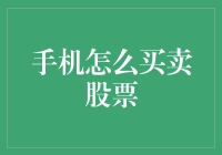 手机买卖股票：新时代的金融交易工具