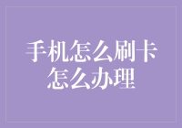 手机刷卡：从支付到出行的全能助手如何办理