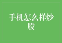 手机真的能炒股吗？揭秘移动交易的真相