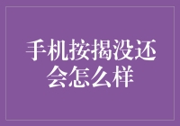 手机按揭没还会怎么样：消费者债务风险与金融监管的博弈