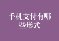 手机支付的那些神奇变装：从扫一扫到碰一碰，你get了吗？