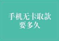 手机无卡取款：新技术下的便捷与延时