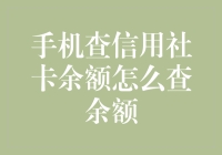 如何通过手机便捷查询农村信用社银行卡余额