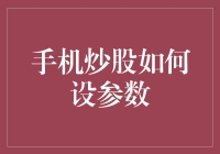 手机炒股：精准设定参数，实现高效投资