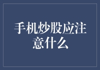 手机炒股：风险与机遇并存时的智慧选择