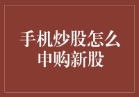 手机炒股：如何利用手机申购新股，掌握投资的主动权？