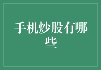 手机炒股新潮流：便捷交易与风险管理