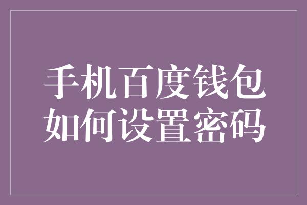 手机百度钱包如何设置密码