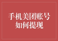 手机美团账号怎么提现？教你几招，轻松变成提现小能手！