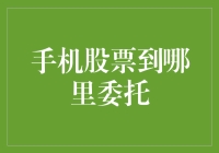 手机股票到底该去哪儿委托？难道是天上人间？