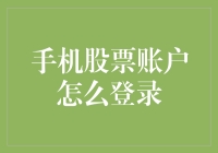 如何安全便捷地登录手机股票账户——迎来智能投资新时代