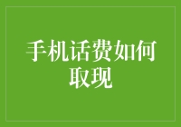 手机话费也能取现？别开玩笑了！