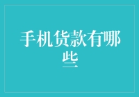 手机贷款大作战：到底是机动钱包还是钱包被掏空？