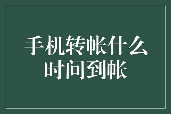 手机转帐什么时间到帐