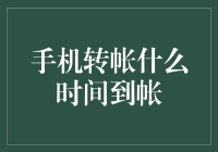 手机转账到账时间解析：影响因素与优化建议