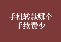 嘿，你的钱在哪儿飞？手机转账的手续费比拼！