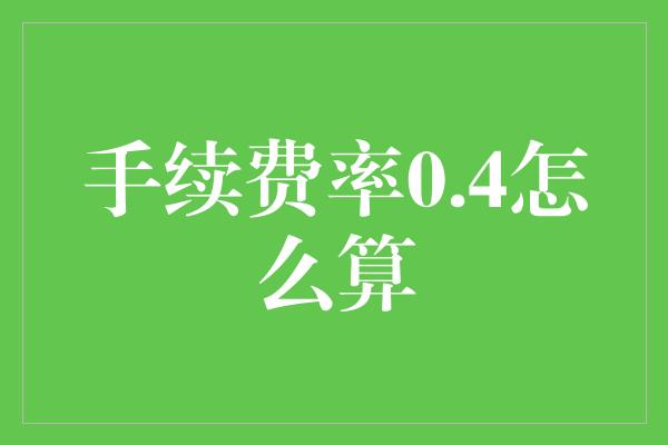 手续费率0.4怎么算