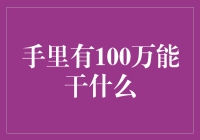 手里有100万能干什么？投资还是消费？