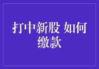 中签新股却不会缴款？别闹笑话啦！