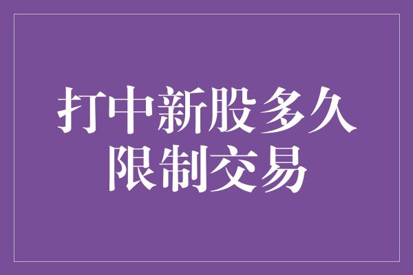 打中新股多久限制交易